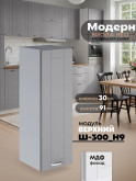 Модерн — Модерн_Ш300_Н9_Лайт грей софт_1.jpg