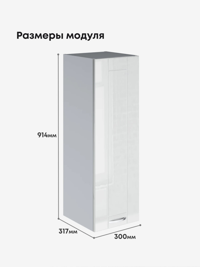 Модерн — Модерн_Ш300_Н9_Белый глянец_2.jpg