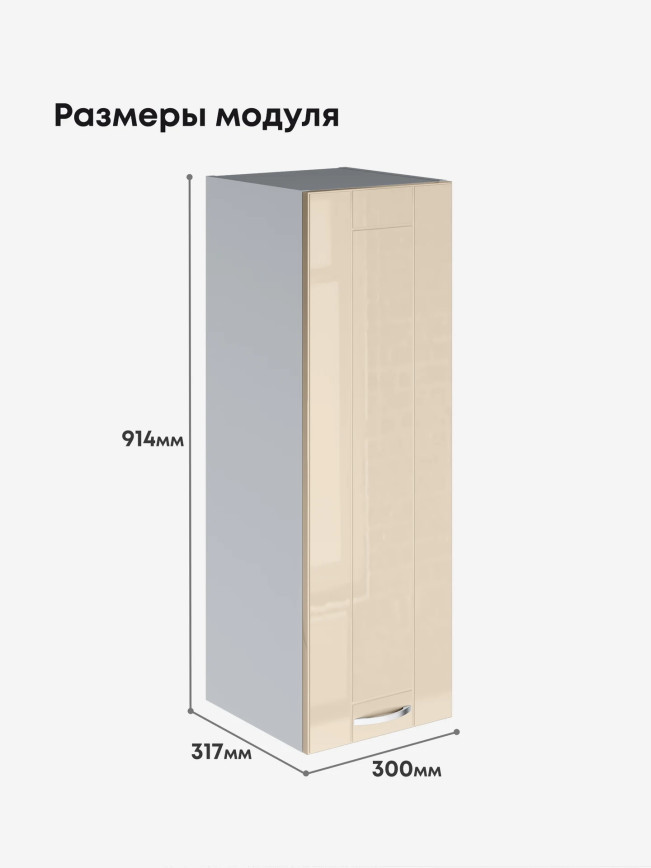Модерн — Модерн_Ш300_Н9_Ваниль глянец_2.jpg
