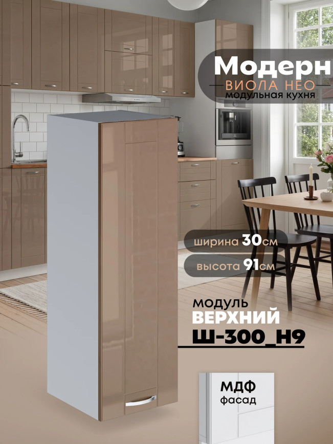 Модерн — Модерн_Ш300_Н9_Кофе с молоком_1.jpg