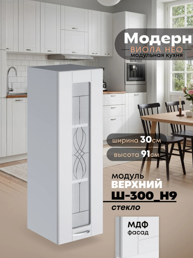Модерн — Модерн_Ш300_Н9_стекло_Белый софт_1.jpg