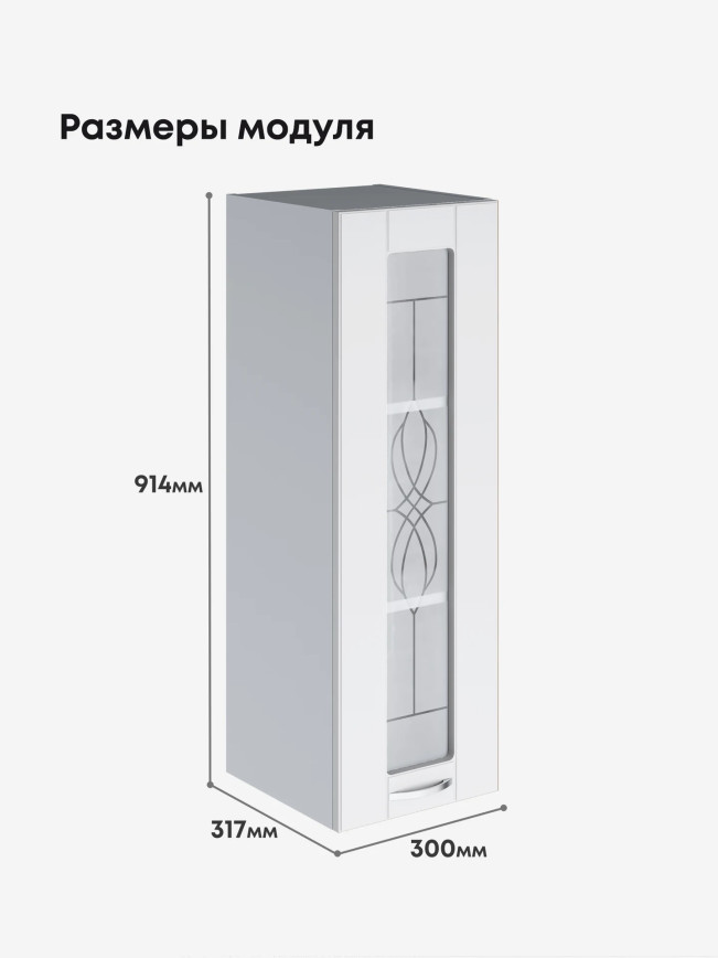 Модерн — Модерн_Ш300_Н9_стекло_Белый софт_2.jpg
