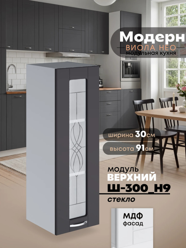 Модерн — Модерн_Ш300_Н9_стекло_Графит нубук_1.jpg