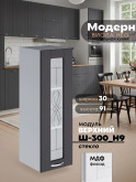 Модерн — Модерн_Ш300_Н9_стекло_Графит нубук_1.jpg