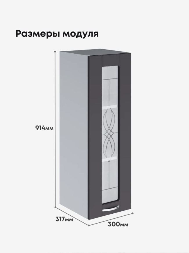 Модерн — Модерн_Ш300_Н9_стекло_Графит нубук_2.jpg