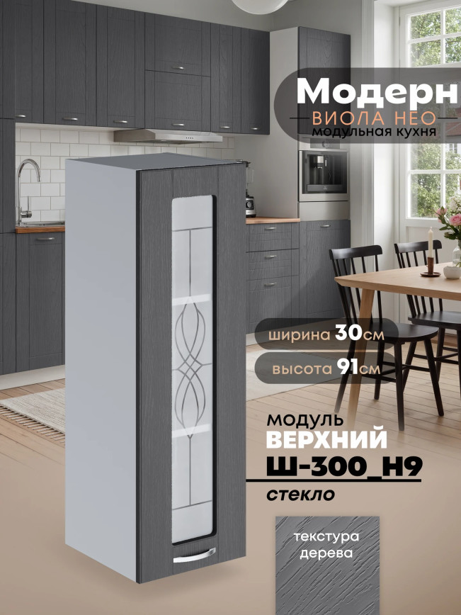 Модерн — Модерн_Ш300_Н9_стекло_Графит структурный_1.jpg