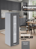 Модерн — Модерн_Ш300_Н9_стекло_Графит структурный_1.jpg