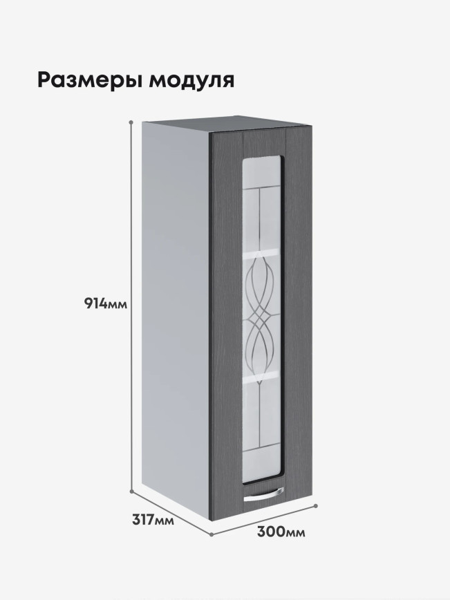 Модерн — Модерн_Ш300_Н9_стекло_Графит структурный_2.jpg