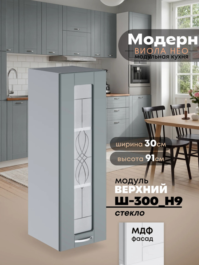 Модерн — Модерн_Ш300_Н9_стекло_Грин грей софт_1.jpg