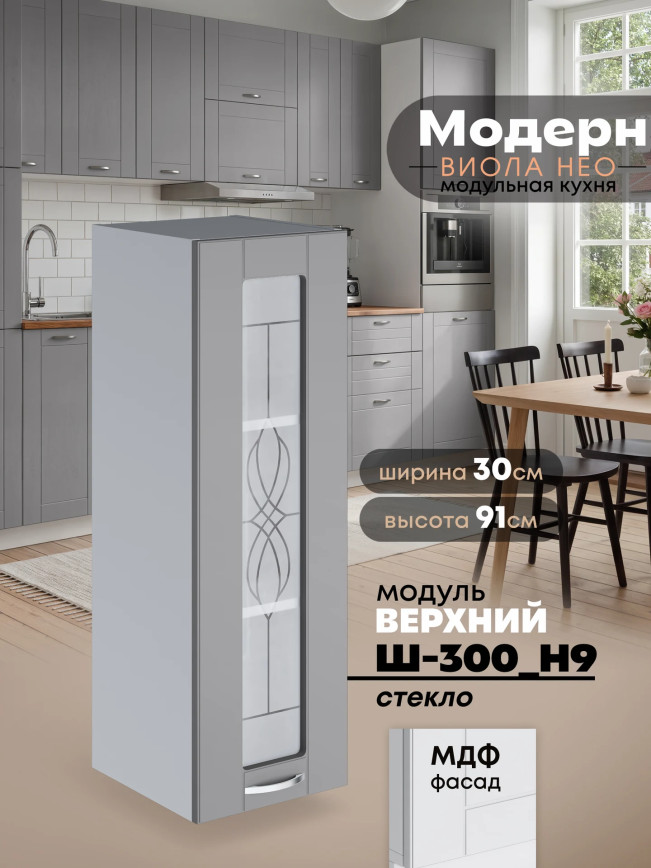 Модерн — Модерн_Ш300_Н9_стекло_Лайт грей софт_1.jpg
