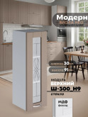 Модерн — Модерн_Ш300_Н9_стекло_Латте софт_1.jpg