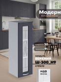 Модерн — Модерн_Ш300_Н9_стекло_Маренго софт_1.jpg