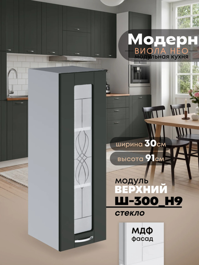 Модерн — Модерн_Ш300_Н9_стекло_Олива софт_1.jpg