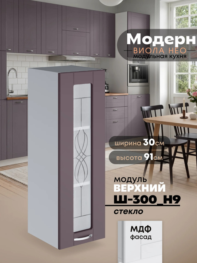 Модерн — Модерн_Ш300_Н9_стекло_Сирень софт_1.jpg