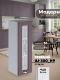 Модерн — Модерн_Ш300_Н9_стекло_Сирень софт_1.jpg