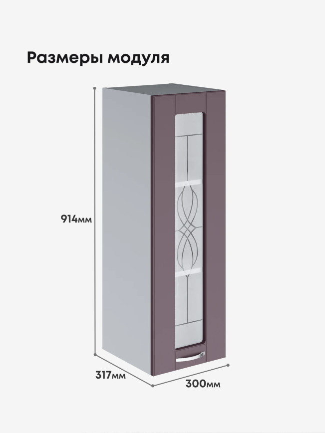 Модерн — Модерн_Ш300_Н9_стекло_Сирень софт_2.jpg