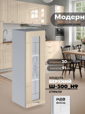 Модерн — Модерн_Ш300_Н9_стекло_Ваниль глянец_1.jpg