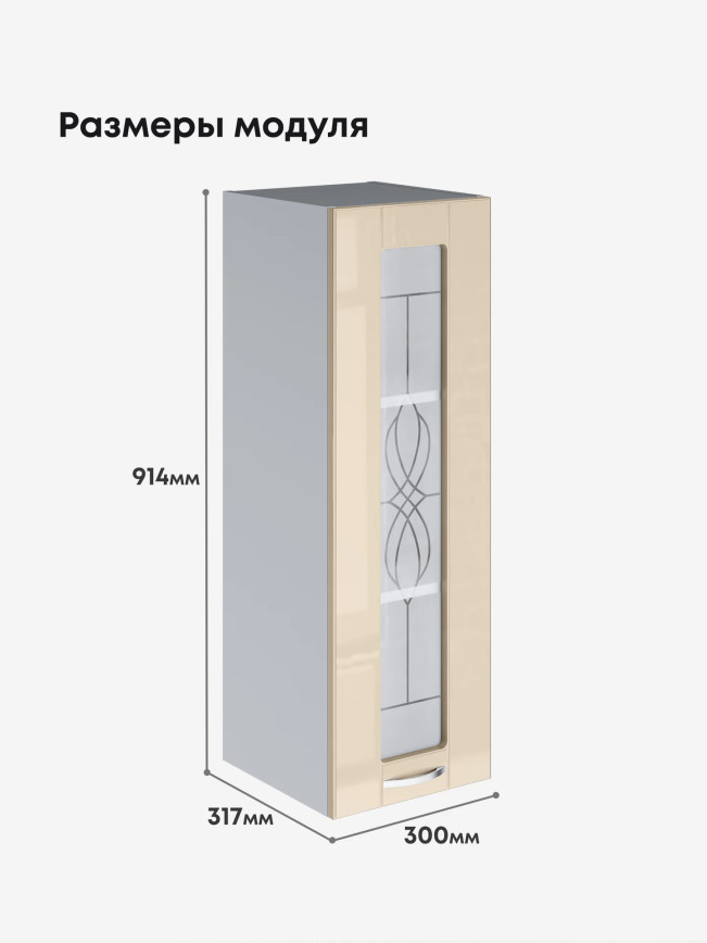 Модерн — Модерн_Ш300_Н9_стекло_Ваниль глянец_2.jpg