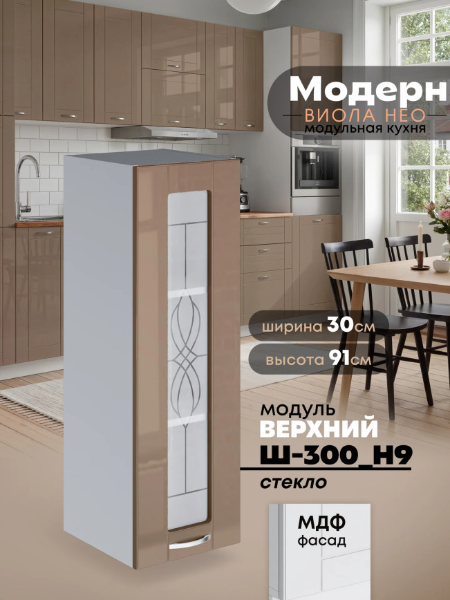 Модерн — Модерн_Ш300_Н9_стекло_Кофе с молоком_1.jpg
