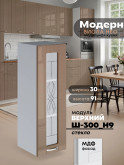 Модерн — Модерн_Ш300_Н9_стекло_Кофе с молоком_1.jpg