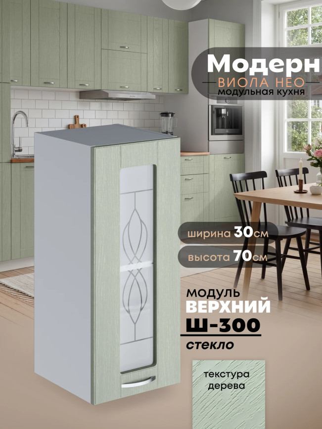 Модерн — Модерн_Ш300_стекло_Альберо эвкалипт_1.jpg