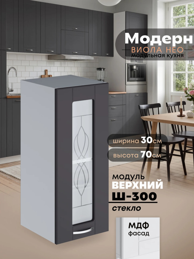 Модерн — Модерн_Ш300_стекло_Графит нубук_1.jpg