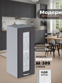 Модерн — Модерн_Ш300_стекло_Графит нубук_1.jpg