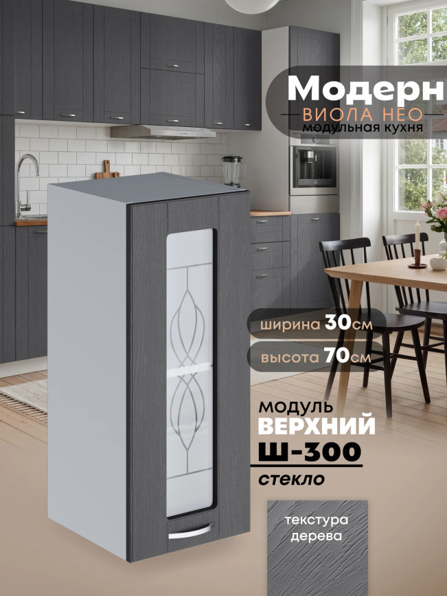 Модерн — Модерн_Ш300_стекло_Графит структурный_1.jpg