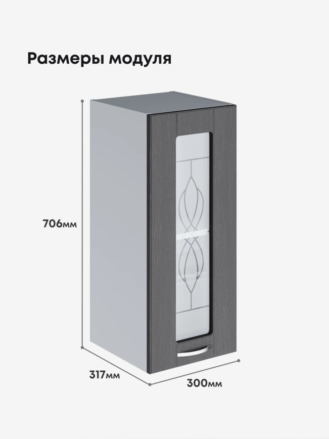 Модерн — Модерн_Ш300_стекло_Графит структурный_2.jpg