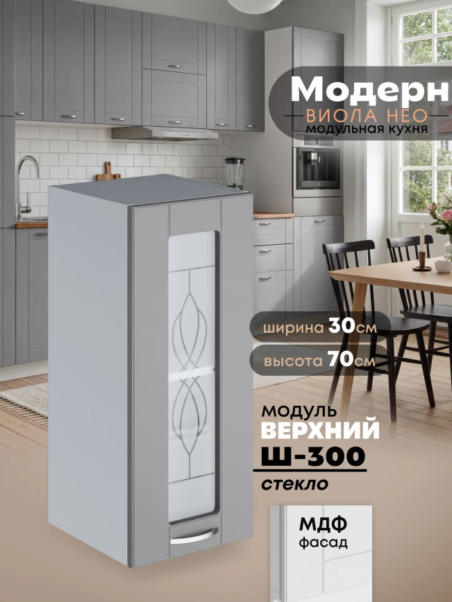 Модерн — Модерн_Ш300_стекло_Лайт грей софт_1.jpg