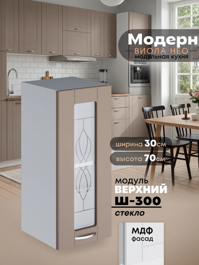 Модерн — Модерн_Ш300_стекло_Латте софт_1.jpg