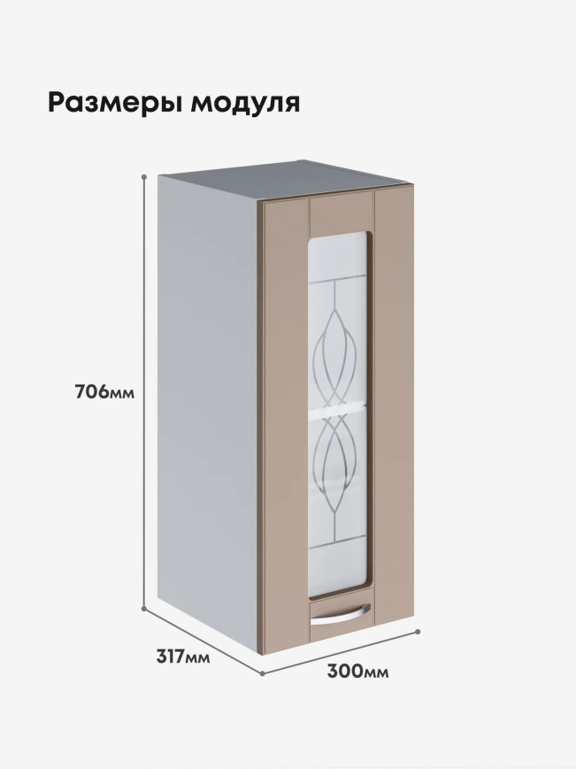 Модерн — Модерн_Ш300_стекло_Латте софт_2.jpg