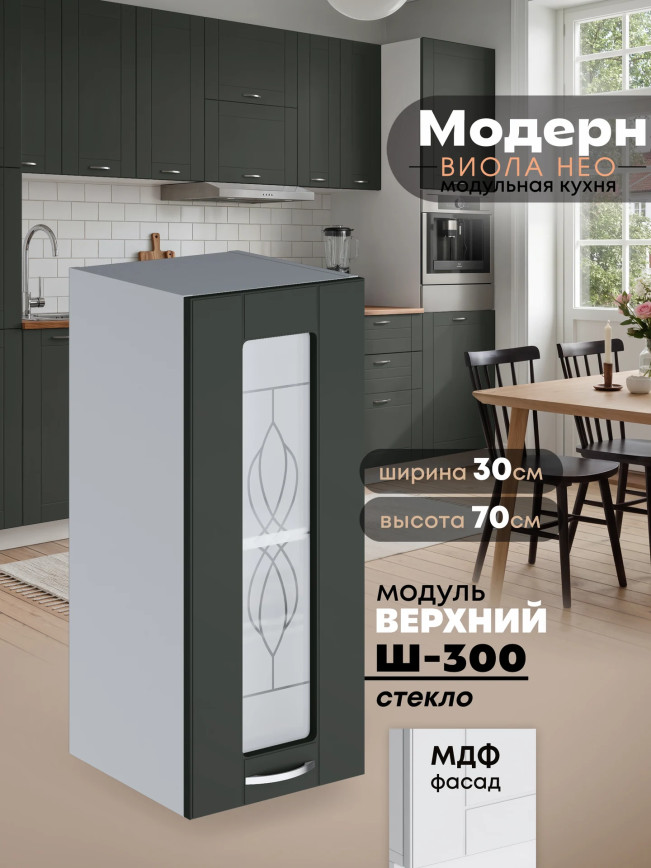 Модерн — Модерн_Ш300_стекло_Олива софт_1.jpg