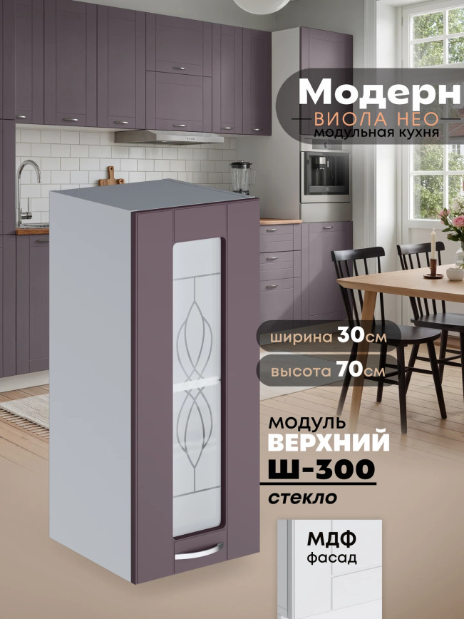 Модерн — Модерн_Ш300_стекло_Сирень софт_1.jpg