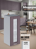 Модерн — Модерн_Ш300_стекло_Сирень софт_1.jpg