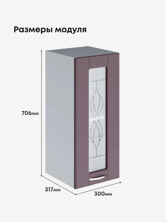 Модерн — Модерн_Ш300_стекло_Сирень софт_2.jpg