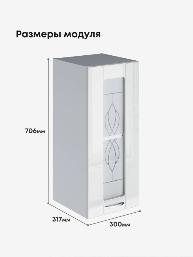 Модерн — Модерн_Ш300_стекло_Белый глянец_2.jpg