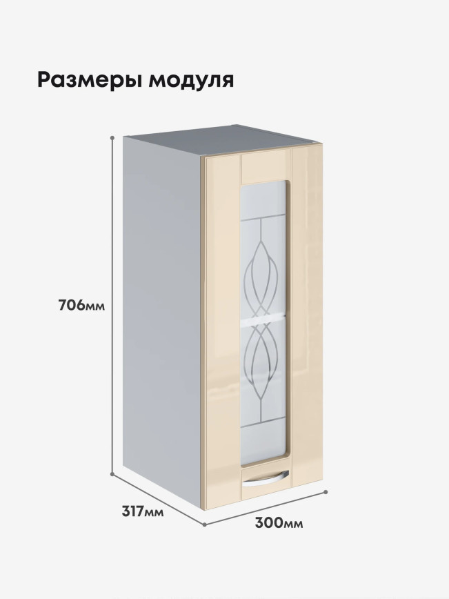 Модерн — Модерн_Ш300_стекло_Ваниль глянец_2.jpg