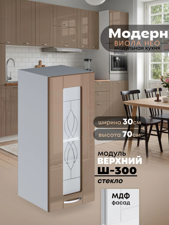 Модерн — Модерн_Ш300_стекло_Кофе с молоком_1.jpg
