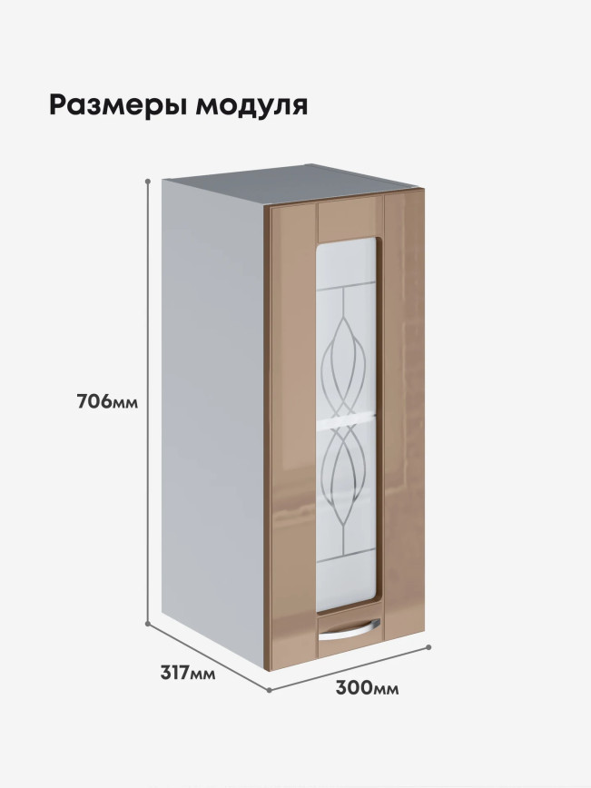 Модерн — Модерн_Ш300_стекло_Кофе с молоком_2.jpg