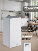 Модерн — Модерн_Ш350_Белый софт_1.jpg