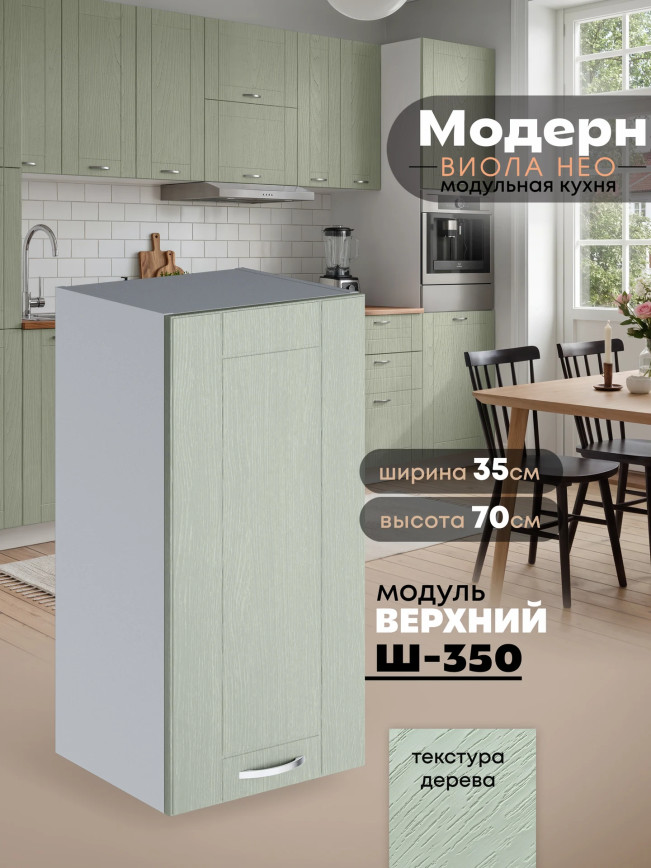Модерн — Модерн_Ш350_Альберо эвкалипт_1.jpg