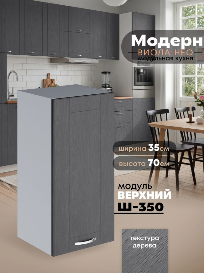 Модерн — Модерн_Ш350_Графит структурный_1.jpg