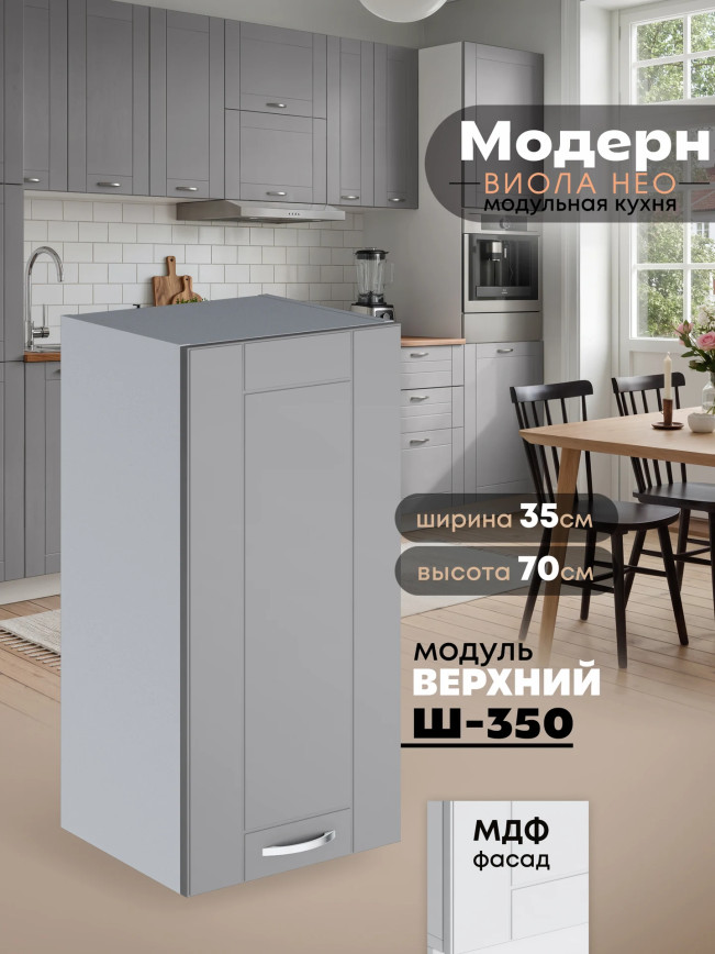 Модерн — Модерн_Ш350_Лайт грей софт_1.jpg