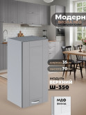 Модерн — Модерн_Ш350_Лайт грей софт_1.jpg