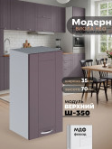 Модерн — Модерн_Ш350_Сирень софт_1.jpg