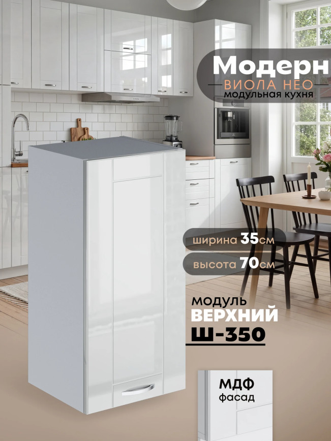 Модерн — Модерн_Ш350_Белый глянец_1.jpg