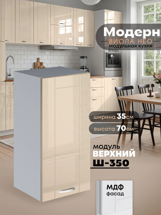 Модерн — Модерн_Ш350_Ваниль глянец_1.jpg