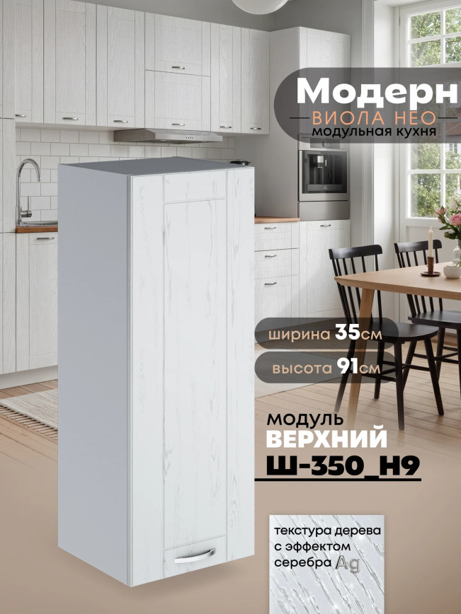 Модерн — Модерн_Ш350_Н9_Альберо браш серебро_1.jpg