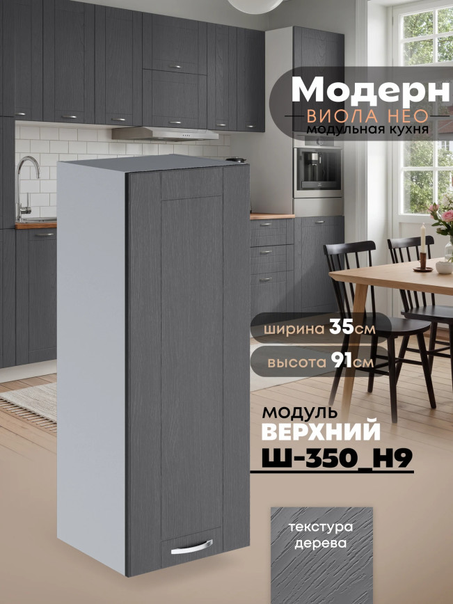 Модерн — Модерн_Ш350_Н9_Графит структурный_1.jpg